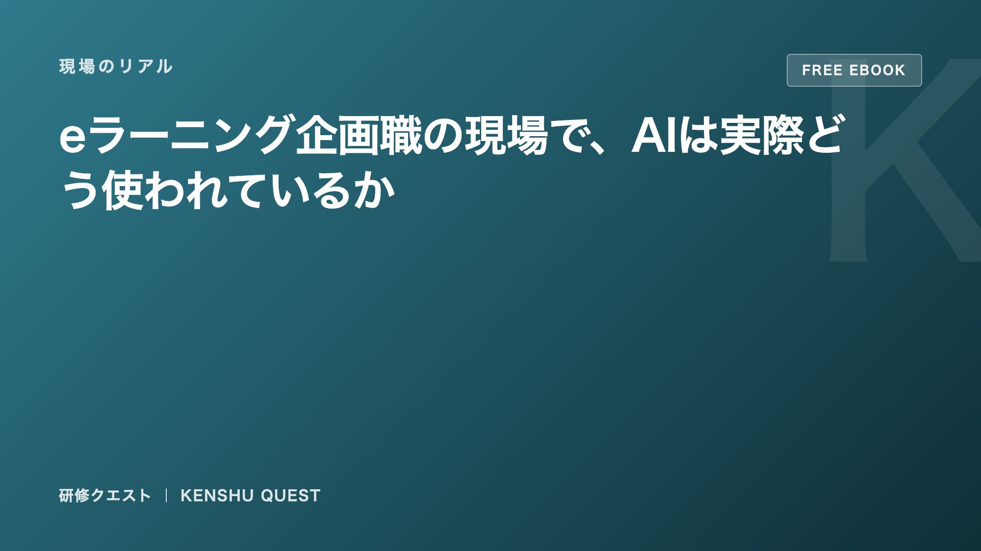 eラーニング企画×AI活用 eBook表紙