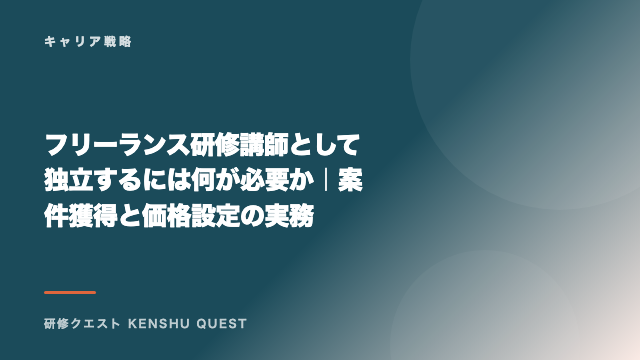 フリーランス研修講師として独立するには何が必要か｜案件獲得と価格設定の実務 eBook表紙