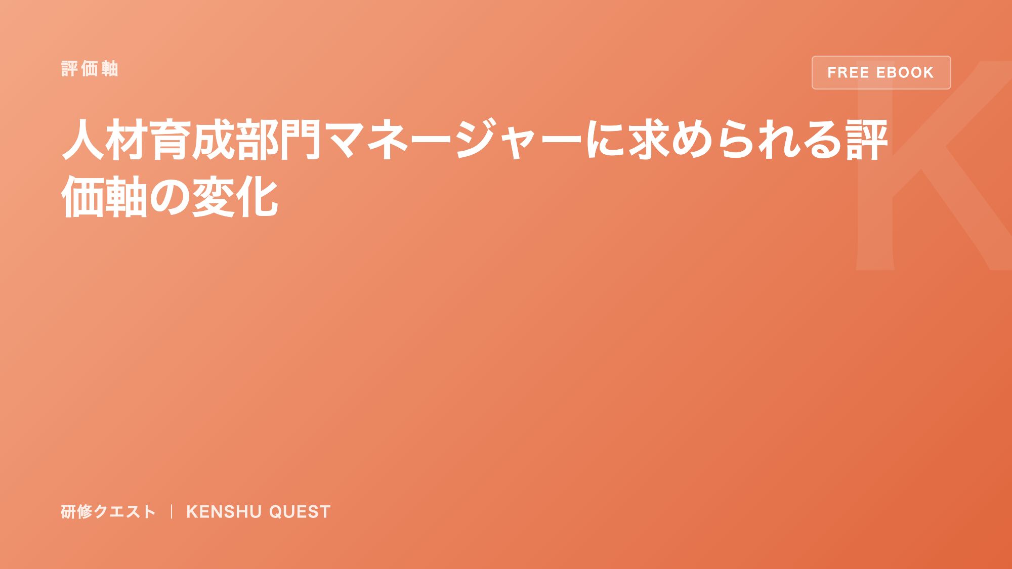 マネージャー評価軸の変化 eBook表紙