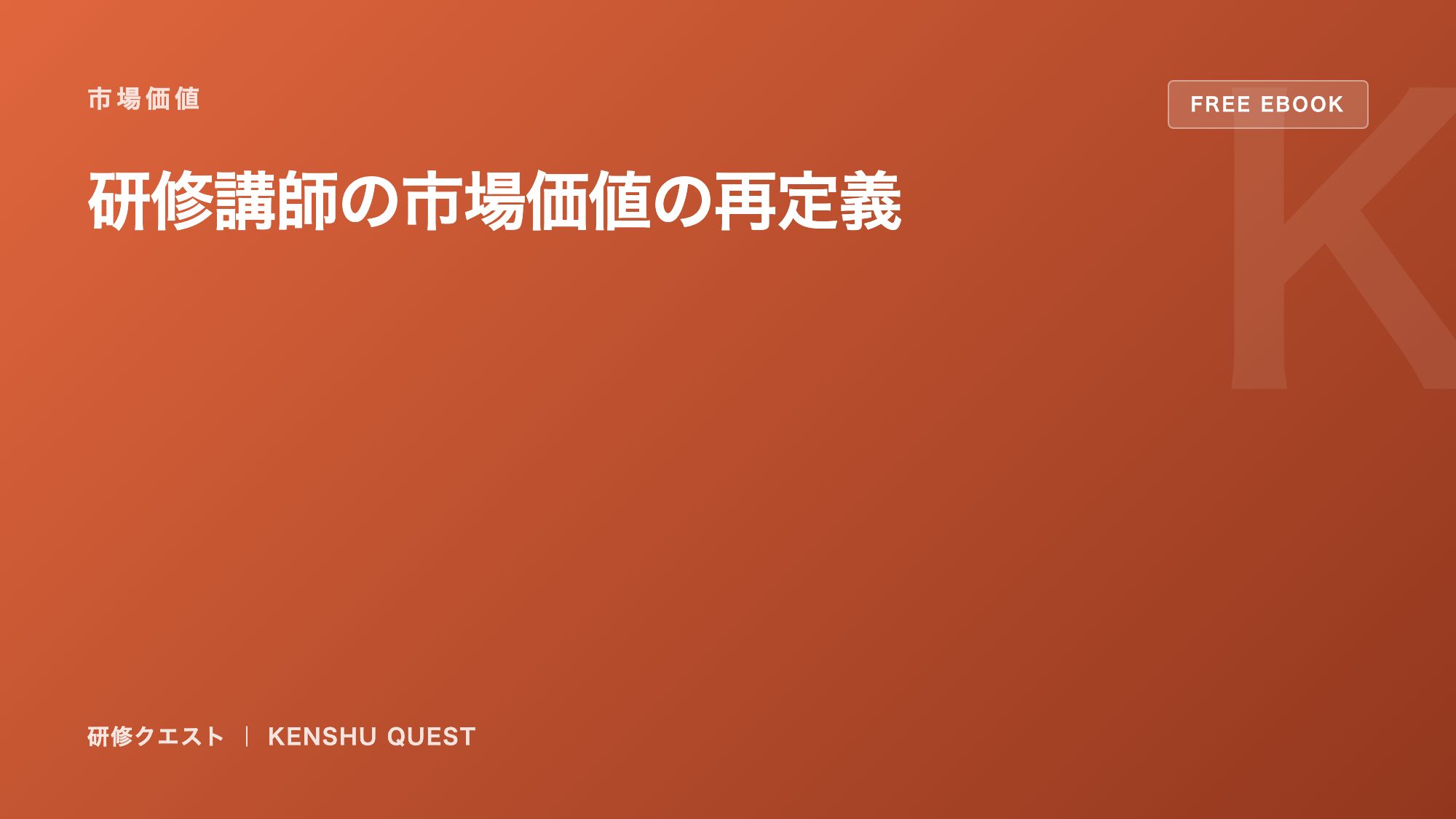市場価値の再定義 eBook表紙