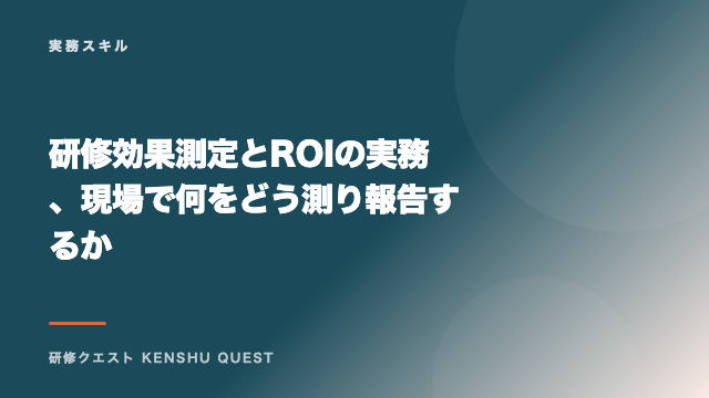 研修効果測定とROIの実務、現場で何をどう測り報告するか eBook表紙