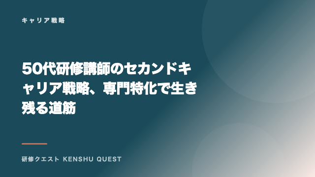 50代研修講師のセカンドキャリア戦略、専門特化で生き残る道筋 eBook表紙