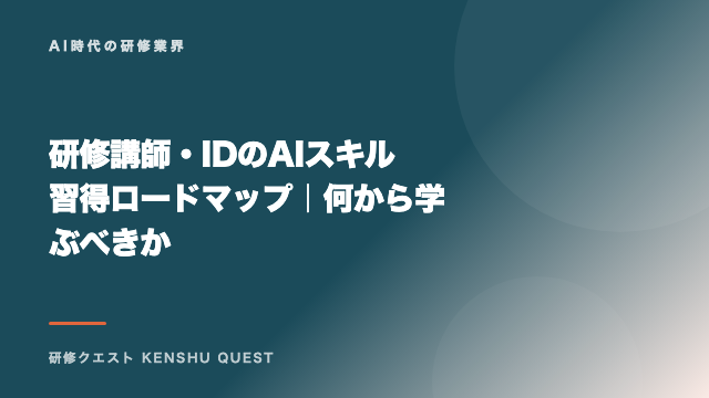 研修講師・IDのAIスキル習得ロードマップ｜何から学ぶべきか eBook表紙