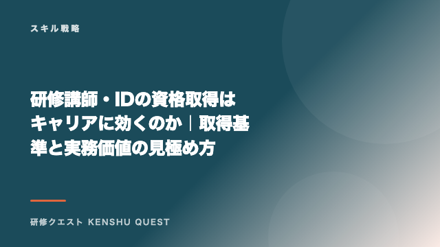 研修講師・IDの資格取得はキャリアに効くのか｜取得基準と実務価値の見極め方 eBook表紙