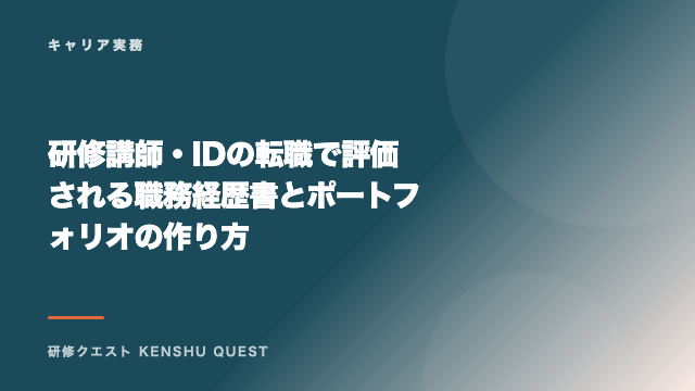研修講師・IDの転職で評価される職務経歴書とポートフォリオの作り方 eBook表紙