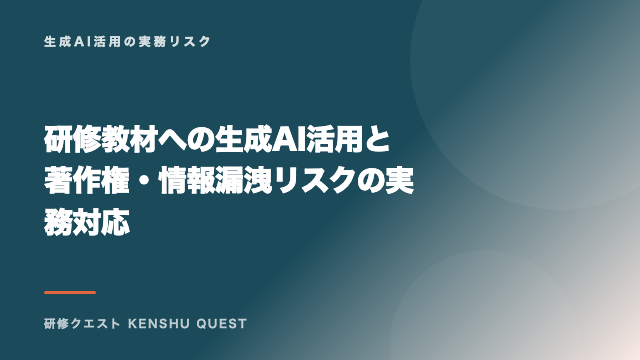 研修教材への生成AI活用と著作権・情報漏洩リスクの実務対応 eBook表紙