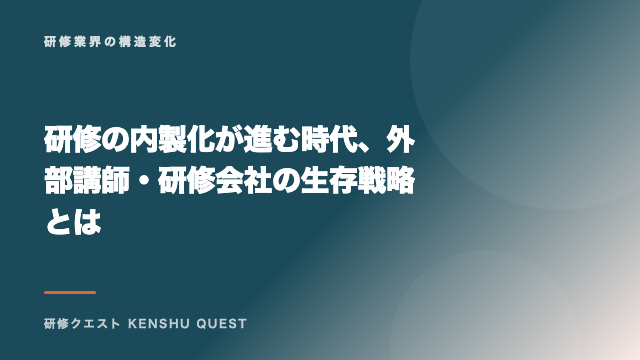 研修の内製化が進む時代、外部講師・研修会社の生存戦略とは eBook表紙