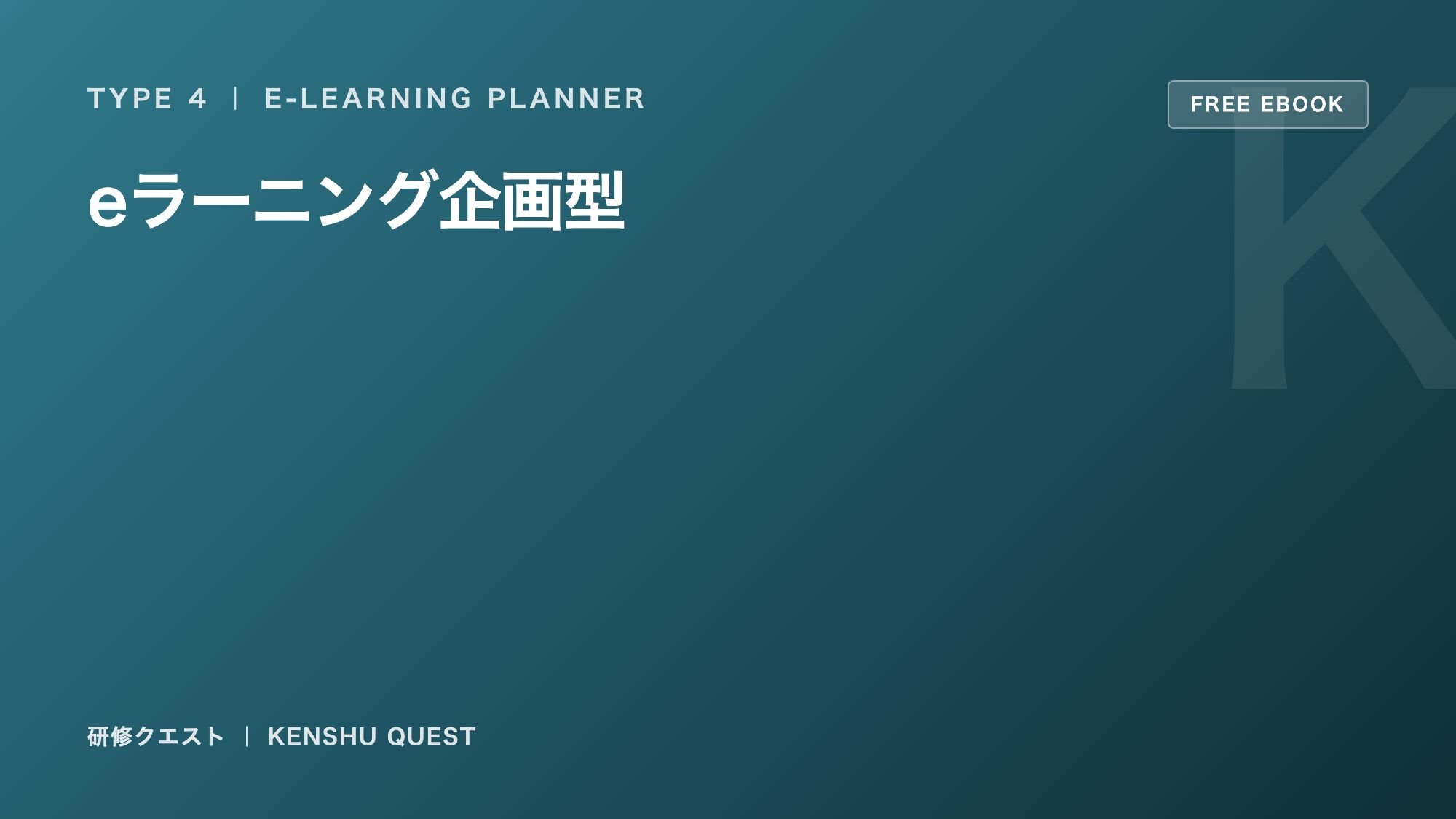 eラーニング企画型の戦い方ガイド 表紙