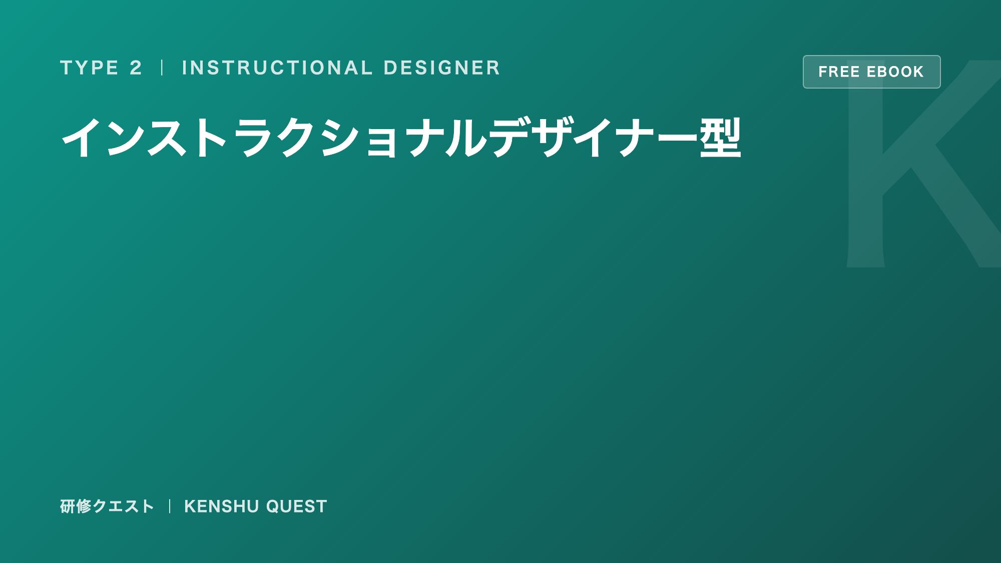 インストラクショナルデザイナー型の戦い方ガイド 表紙