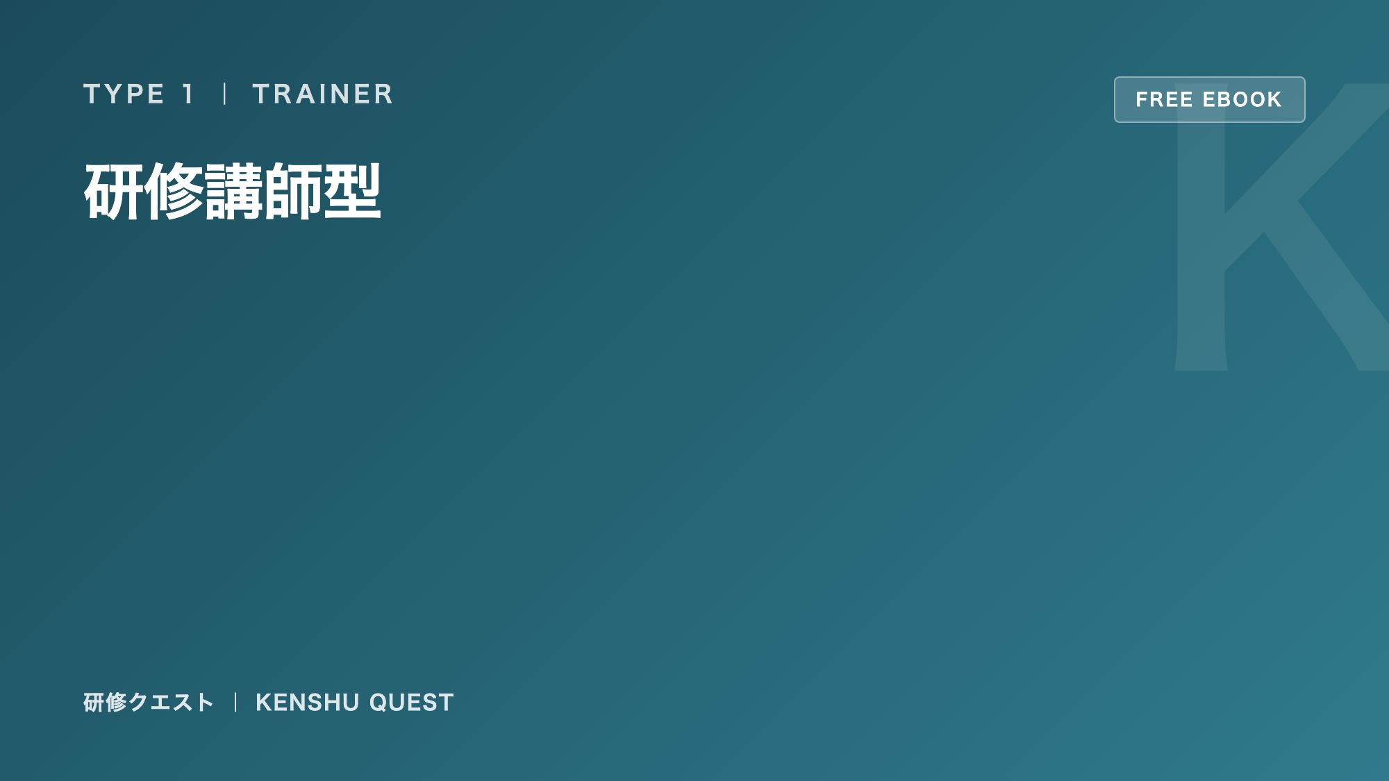 研修講師型の戦い方ガイド 表紙